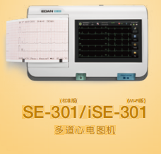 理邦 多道心電圖機 SE-301、iSE-301 