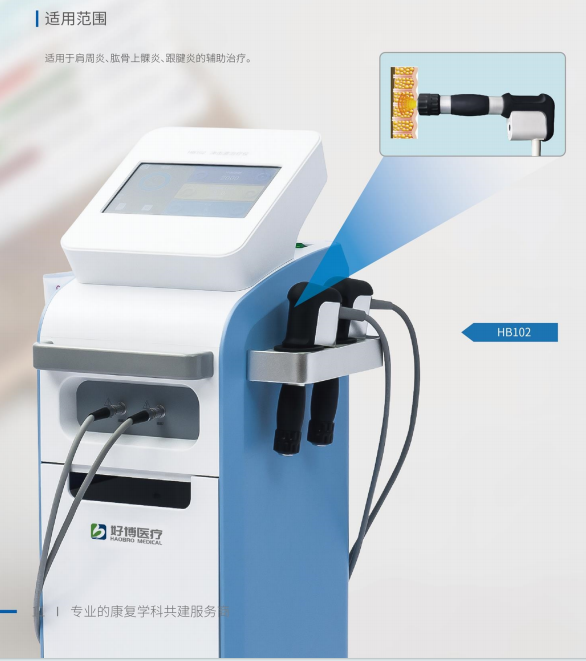 好博 沖擊波治療儀 HB101、HB102
