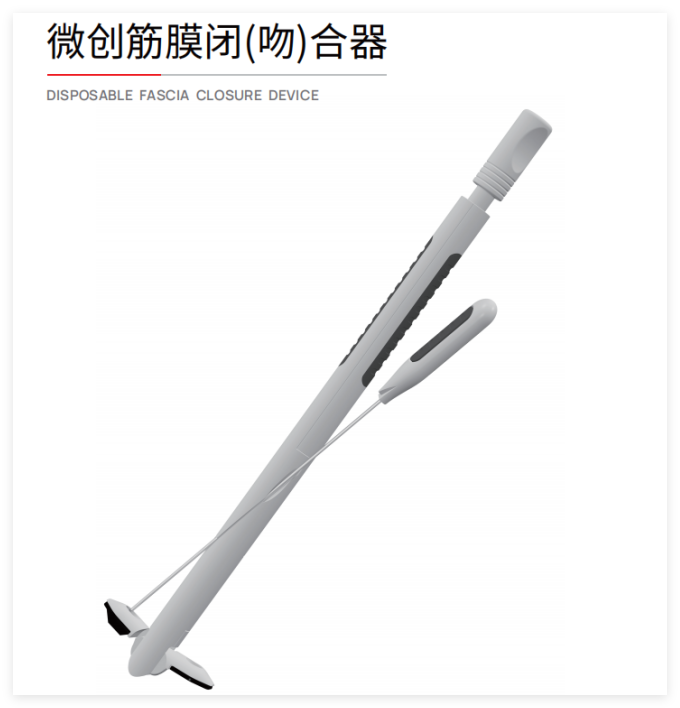 施愛(ài)德 微創(chuàng  )筋膜閉（吻）合器 ZcA-1.6x100