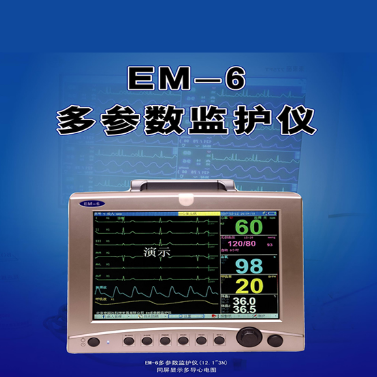 EM-6便攜式心電監護儀